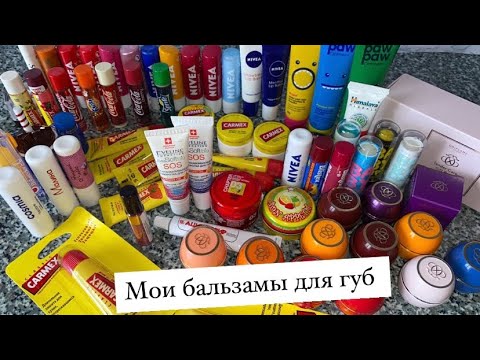 Видео: МОИ БАЛЬЗАМЫ ДЛЯ ГУБ 😍 | my collection of lip balms 💄