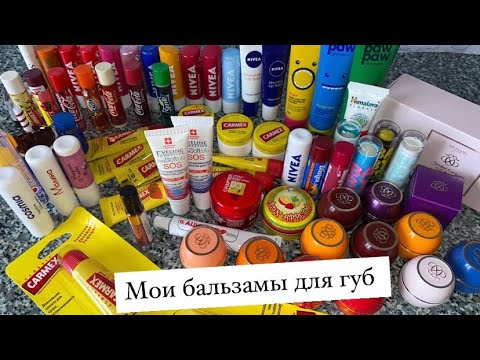 Видео: МОИ БАЛЬЗАМЫ ДЛЯ ГУБ 😍 | my collection of lip balms 💄