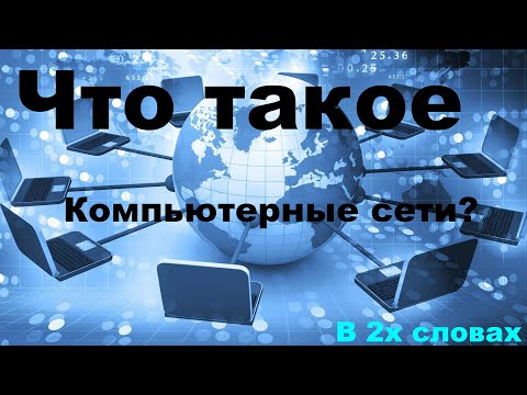 Видео: Что такое компьютерные сети?