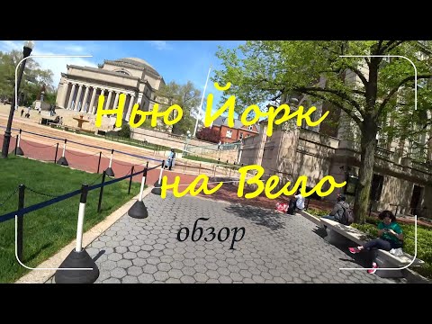 Видео: Нью Йорк обзор на вело