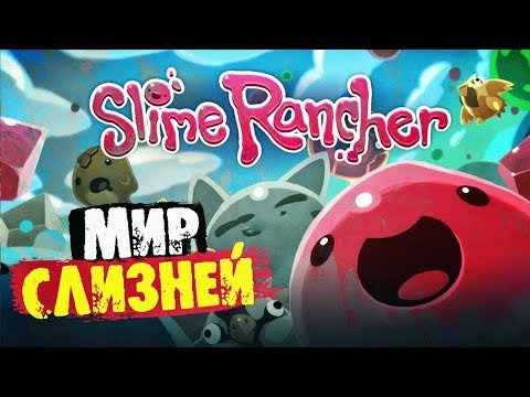 Видео: СЛАЙМ ФЕРМА ( ФЕРМА СЛИЗНЕЙ ) ► Прохождение Slime Rancher на русском!