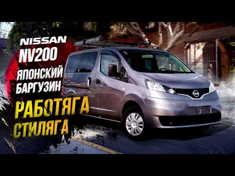 Видео: Nissan NV200 VM20🚐Минивэн - работяга🔥Баргузин в пролете👋🏻