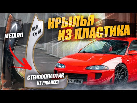 Видео: Как сделать ПЛАСТИКОВЫЕ КРЫЛЬЯ из стекловолокна - ПОЛНЫЙ ПРОЦЕСС!