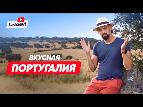 Видео: Кулинарное путешествие по Португалии: едим суп из камня, добываем устрицы, готовим популярный десерт