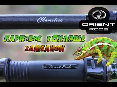 Видео: Карповое удилище Orient Rods Chamelion. Честный обзор