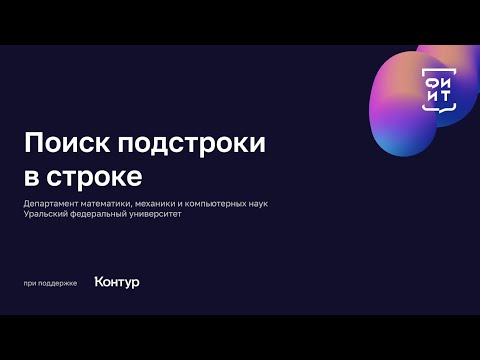 Видео: 01 Поиск подстроки в строке
