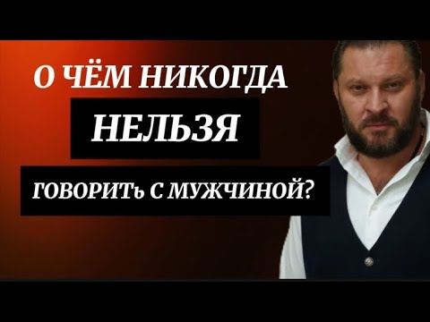 Видео: О ЧЁМ НИКОГДА НЕЛЬЗЯ ГОВОРИТЬ С МУЖЧИНОЙ? 
