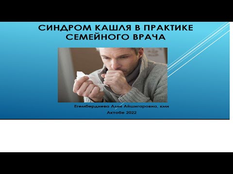 Видео: Егембердиева А.А. Пульмонология. Тема№1: Разбор задач. Кашель в практике семейного врача.