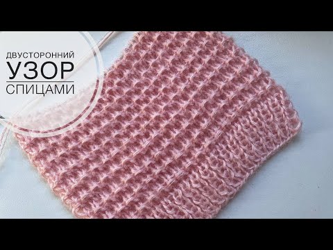 Видео: Супер классный узор спицами для кардиганов, свитеров, шарфов, снудов!  Двусторонний узор!