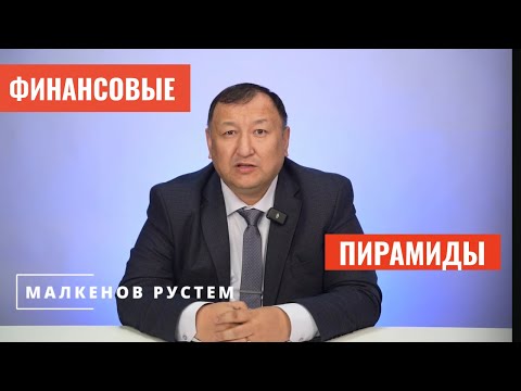 Видео: ПЕТРОПАВЛОВСК: Вложил деньги и стал организатором финпирамиды! 