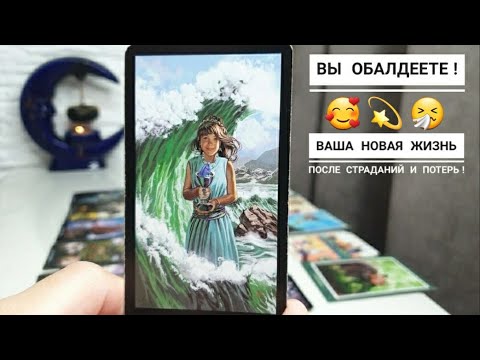 Видео: Ваша новая жизнь после страданий и потерь💯Моменты с которых начнутся перемены‼️