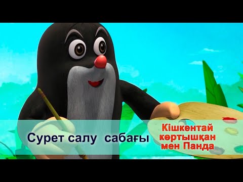 Видео: Кішкентай көртышқан мен Панда - Бөлім 49.Сурет салу  сабағы - Жаңа мультфильмдер
