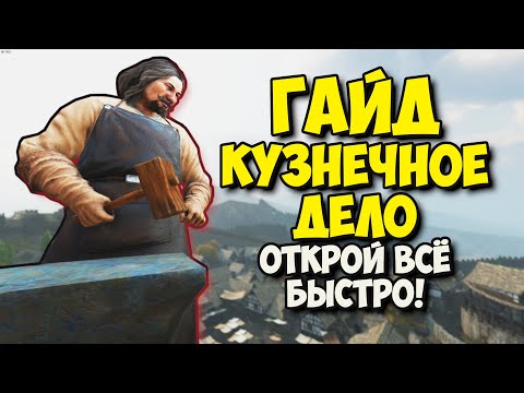 Видео: ГАЙД КУЗНЕЧНОЕ ДЕЛО открой всё быстро - Mount & Blade II: Bannerlord