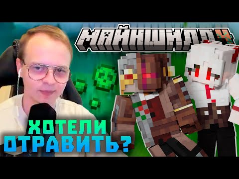 Видео: АЛФЕДОВА ХОТЕЛИ ОТРАВИТЬ? ВТОРГЛИСЬ НА БАЗУ! ПЕРВОЕ СОБРАНИЕ ЧСВЖД! Нарезки Алфёдова | Майншилд 4