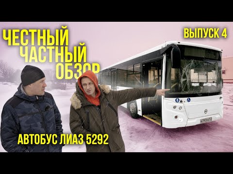 Видео: 🚌 Автобус ЛиАЗ 5292, 2022 гв. Ленинградская область.  ЧЧО (Честный частный обзор)