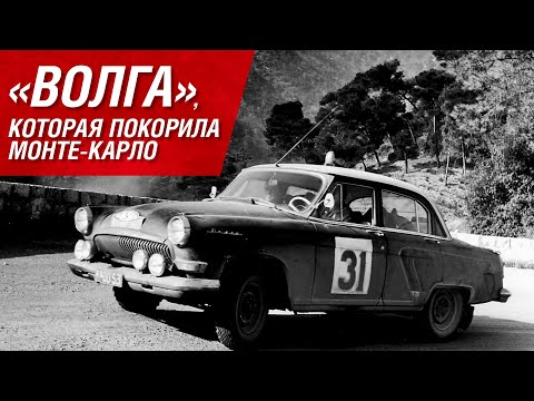 Видео: «Волга», которая покорила Монте-Карло