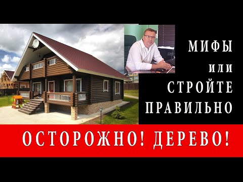 Видео: НЕДОСТАТКИ ДЕРЕВЯННЫХ ДОМОВ.  ОПАСНЫЕ ЗАБЛУЖДЕНИЯ,  И МИНУСЫ ДЕРЕВЯННОГО ДОМА.