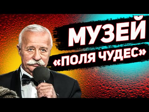 Видео: Он существует! Музей ПОЛЯ ЧУДЕС. Хлам или искусство?