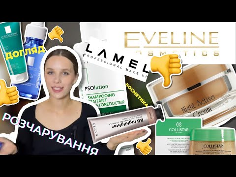 Видео: ФАВОРИТИ та РОЗЧАРУВАННЯ ОСЕНІ: доглядові засоби та декоративна косметика