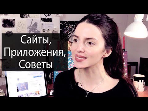 Видео: Самому выучить любой язык. Бесплатные источники и приложения. Преодолеть языковой барьер