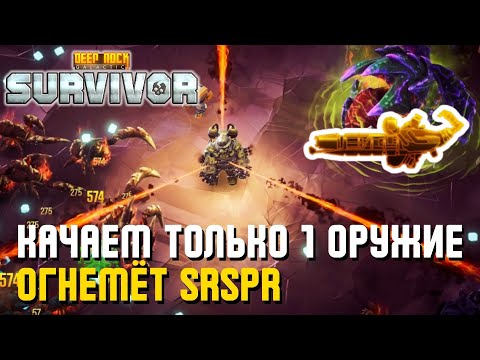 Видео: КАЧАЕМ ТОЛЬКО 1 ОРУЖИЕ – ОГНЕМЁТ SRSPR | Deep Rock Galactic: Survivor