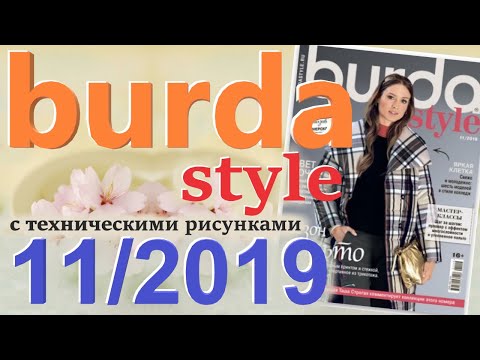 Видео: Burda 11/2019 технические рисунки Burda style журнал Бурда обзор