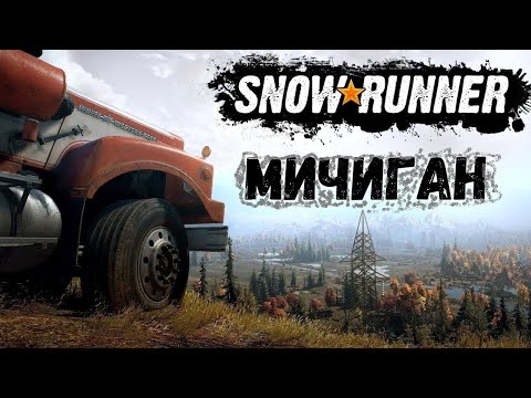 Видео: SnowRunner Мичиган.(Новая игра плюс) #09.запись стрима