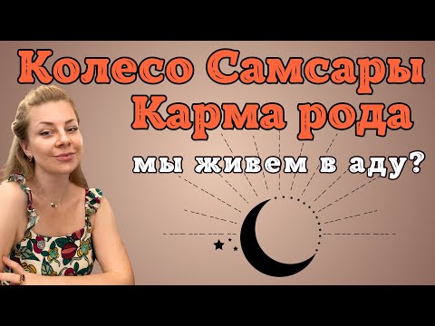 Видео: Колесо Самсары vs Карма рода: как это работает? | Ефремова Анна
