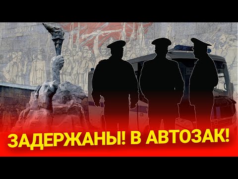 Видео: Полиция задержала коммунистов 7 ноября. Новосибирск