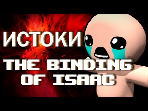 Видео: Флеш Айзек 14 лет спустя [Ретроспектива The Binding of Isaac]