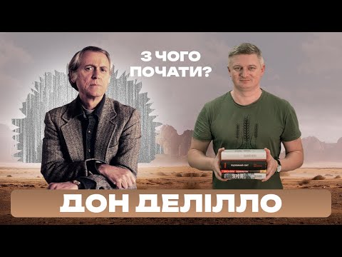 Видео: Дон Делілло: з чого почати? | Максим Нестелєєв
