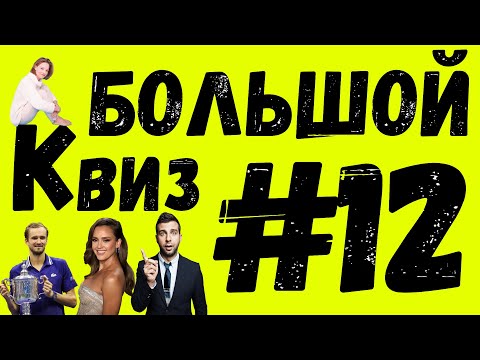 Видео: Большой КВИЗ#12