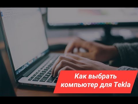 Видео: Как выбрать компьютер для Tekla Structures? Софт, начинка и многое другое