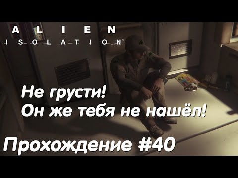 Видео: Проект Кей Джи 348 - Alien Isolation Прохождение #40