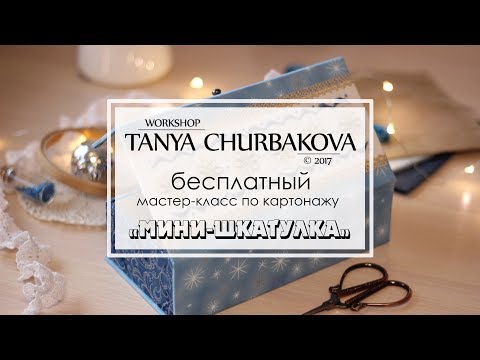 Видео: Мастер-класс "Мини-шкатулка" (картонаж)