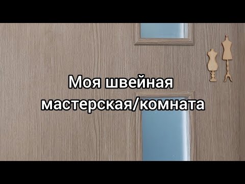 Видео: Моя швейная комната/мастерская дома/Румтур швейной мастерской