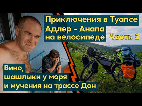 Видео: Одиночное Велопутешествие. Туапсе - Джубга. Домашнее вино и шашлыки у моря. Мучения на трассе Дон.