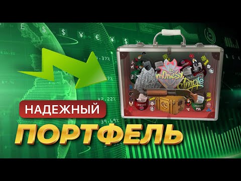 Видео: СОБИРАЕМ САМЫЙ НАДЕЖНЫЙ ПОРТФЕЛЬ ИНВЕСТИЦИЙ в STEAM