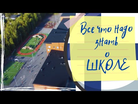 Видео: В школу в Финляндии без знания языка