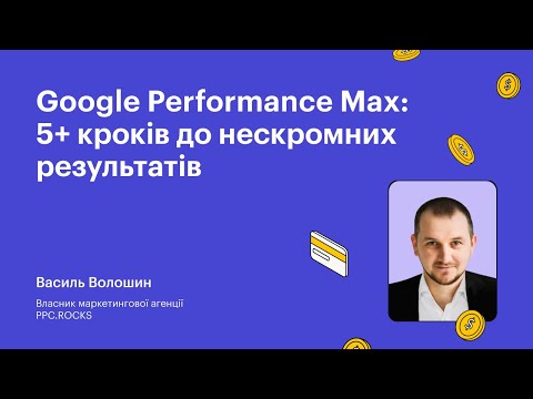 Видео: Google Performance Max: 5+ кроків до нескромних результатів