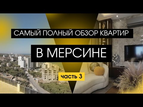 Видео: ЧЕСТНЫЙ ОБЗОР КВАРТИР В МЕРСИНЕ РАЙОН ТОМЮК