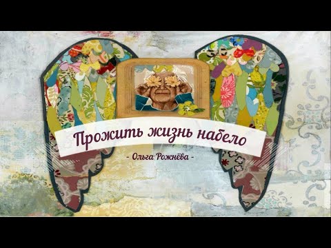 Видео: Прожить жизнь набело_Рассказ_Слушать