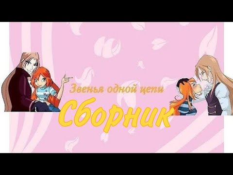 Видео: Переписка Винкс клуб:"Звенья одной цепи"СБОРНИК