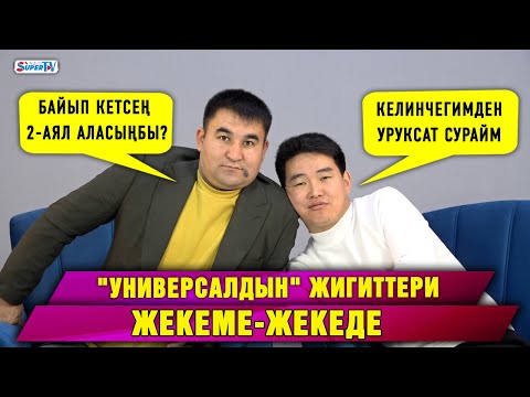 Видео: "Универсалдын" жигиттери ырчылардын иттерин туурап... | Жекеме-жеке