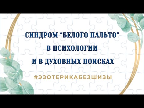 Видео: СИНДРОМ "БЕЛОГО ПАЛЬТО" в психологии и в духовных поисках