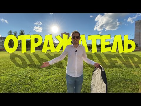 Видео: Как использовать отражатель?