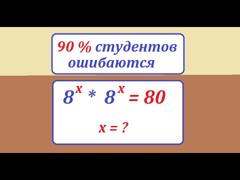 Видео: Решите показательное уравнение 8^x *8^x = 80 в решении которого часто ошибаются