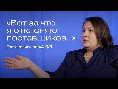 Видео: Интервью с госзаказчиком: включение в РНП, ограничение конкуренции, отклонение заявок [44-ФЗ]