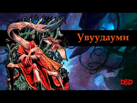 Видео: Хто такі увуудауми? | D&D Lore