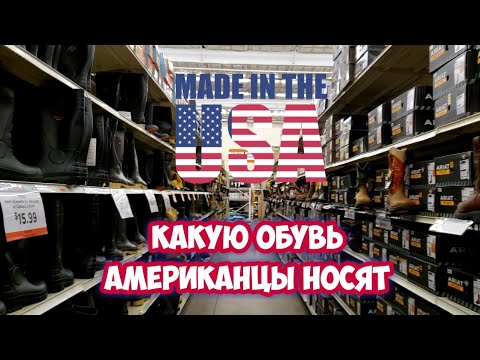 Видео: В чём ходят американцы. Обувной отдел в магазине Fleet Farm.